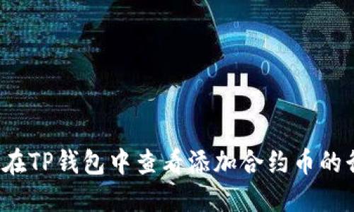 如何在TP钱包中查看添加合约币的行情?