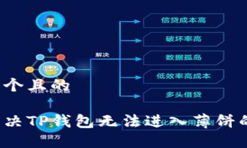 思考一个且的
如何解决TP钱包无法进入薄饼的问题?