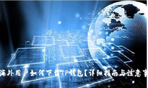 : 海外用户如何下载TP钱包?详细指南与注意事项