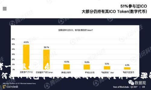 思考一个且的优质
如何将TP钱包中的USDT换成人民币?详细步骤解析