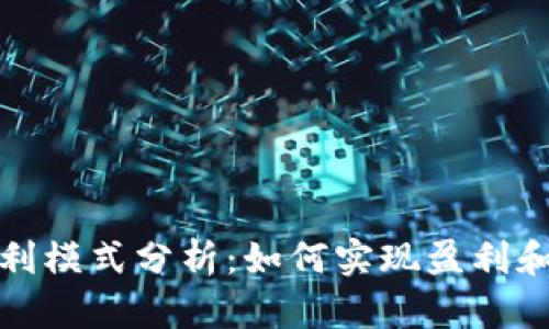 TP钱包的盈利模式分析:如何实现盈利和可持续发展