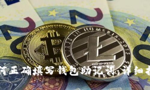 如何正确填写钱包助记词:详细指南