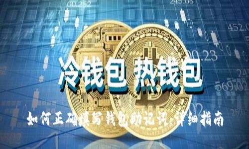 如何正确填写钱包助记词:详细指南