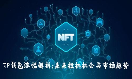 TP钱包涨幅解析:未来投机机会与市场趋势