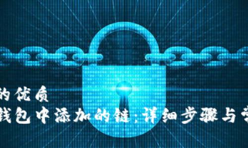 思考一个且的优质
如何删除TP钱包中添加的链:详细步骤与常见问题解答
