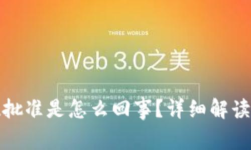 TP钱包出现批准是怎么回事?详细解读与解决方案