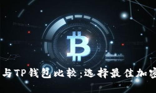 MEETONE钱包与TP钱包比较:选择最佳加密货币钱包指南