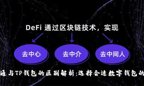 世链通与TP钱包的区别解析:选择合适数字钱包的指南