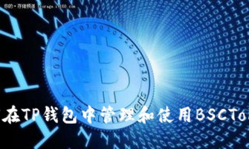 如何在TP钱包中管理和使用BSCToken?