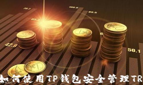 TP钱包:如何使用TP钱包安全管理TRON资产?