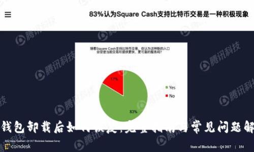 TP钱包卸载后如何恢复:完整指南与常见问题解答