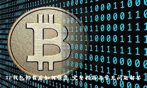TP钱包卸载后如何恢复:完整指南与常见问题解答