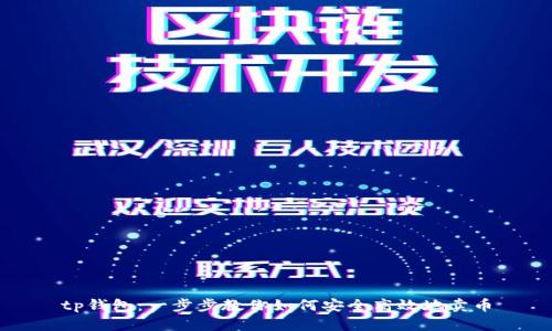 tp钱包:一步步教你如何安全高效地卖币