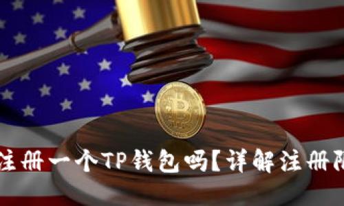思考一个且的
一部手机只能注册一个TP钱包吗?详解注册限制与解决方法