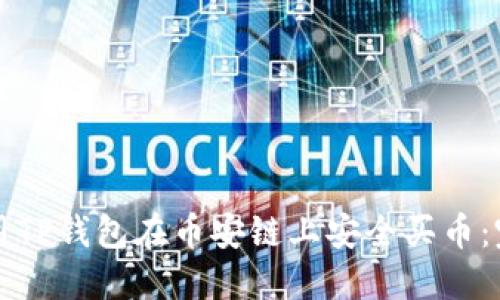 如何使用TP钱包在币安链上安全买币:完整指南