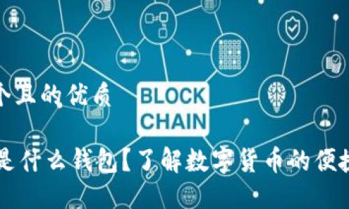 思考一个且的优质
IM钱包是什么钱包?了解数字货币的便捷与安全