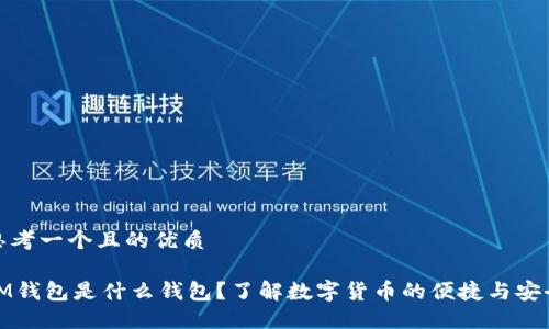 思考一个且的优质
IM钱包是什么钱包?了解数字货币的便捷与安全