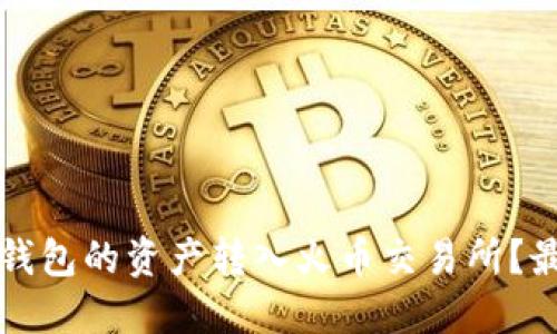 如何将TP钱包的资产转入火币交易所?最详细指南