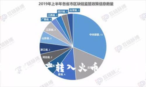 如何将TP钱包的资产转入火币交易所?最详细指南