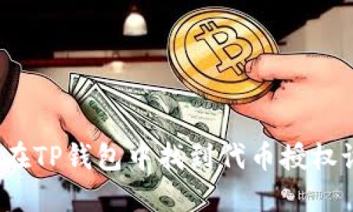 如何在TP钱包中找到代币授权设置?