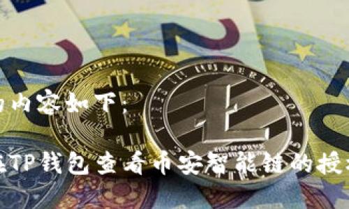 思考的内容如下:
如何在TP钱包查看币安智能链的授权情况