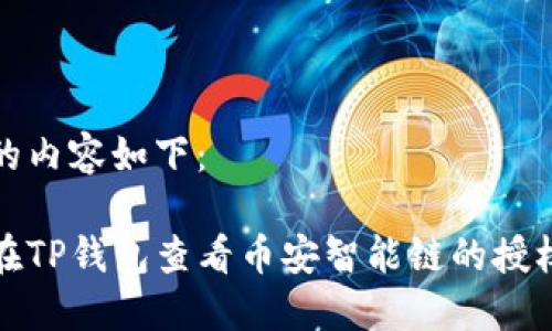 思考的内容如下:
如何在TP钱包查看币安智能链的授权情况