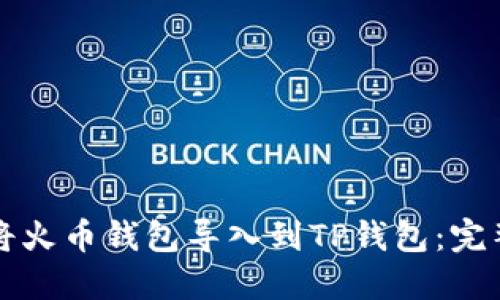 如何将火币钱包导入到TP钱包:完整指南