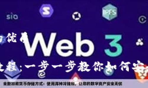 思考一个且的优质
TP钱包重置教程:一步一步教你如何安全重置TP钱包