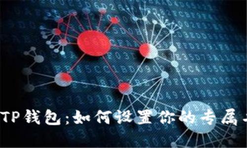 优质TP钱包:如何设置你的专属名称?