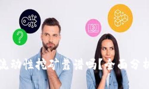 TP钱包流动性挖矿靠谱吗?全面分析与评估