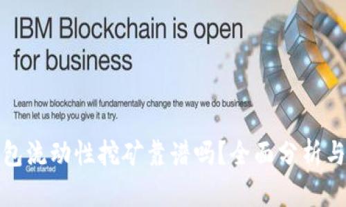 TP钱包流动性挖矿靠谱吗?全面分析与评估