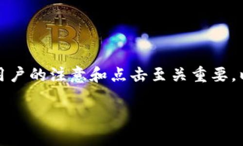 思考和关键词
在进行搜索引擎()时,一个优质的对于吸引用户的注意和点击至关重要。以下是一个适合用户搜索的以及相关关键词:
如何通过TP钱包将火币链转账到币安链