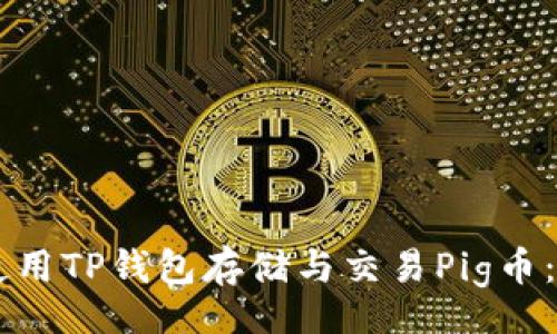 value
如何使用TP钱包存储与交易Pig币:一步步指南