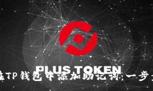 :
如何在TP钱包中添加助记词:一步步指南