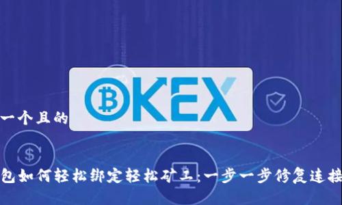 思考一个且的
TP钱包如何轻松绑定轻松矿工:一步一步修复连接问题