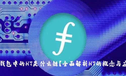 TP钱包中的HT是什么链?全面解析HT的概念与应用