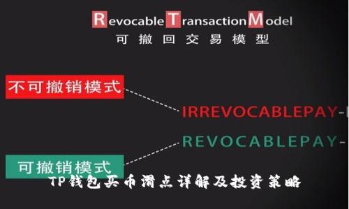TP钱包买币滑点详解及投资策略