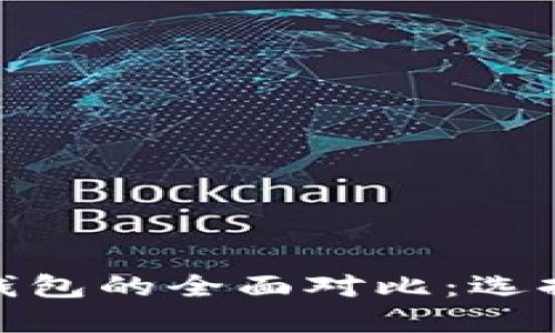 HECO钱包与TP钱包的全面对比:选择哪款更适合你?