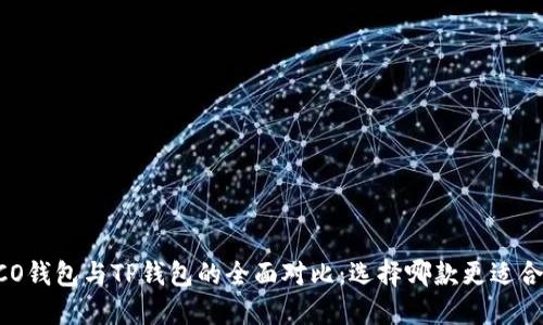 HECO钱包与TP钱包的全面对比:选择哪款更适合你?
