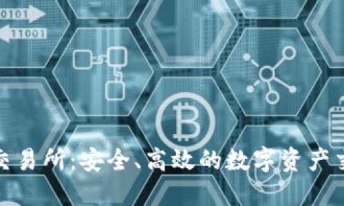 TP钱包交易所:安全、高效的数字资产交易选择