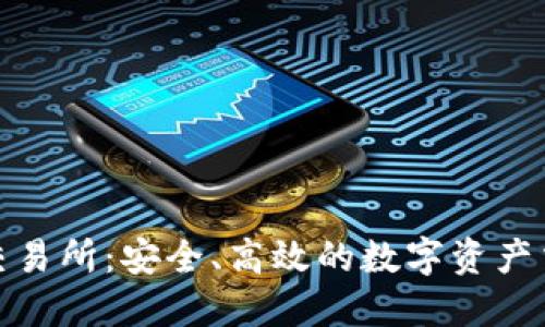 TP钱包交易所:安全、高效的数字资产交易选择