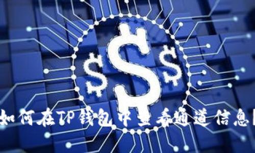 如何在TP钱包中查看通道信息?