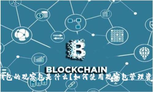 TP钱包的观察包是什么?如何使用观察包管理资产?