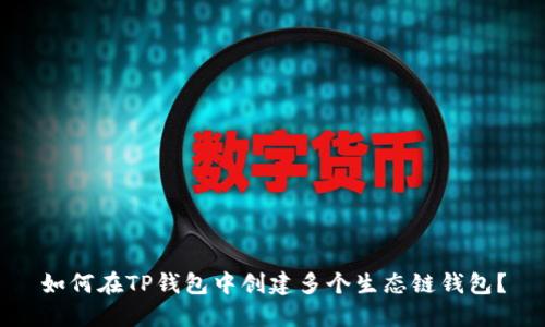 如何在TP钱包中创建多个生态链钱包?