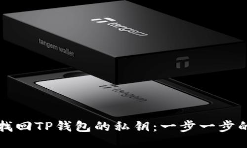 如何找回TP钱包的私钥:一步一步的指导
