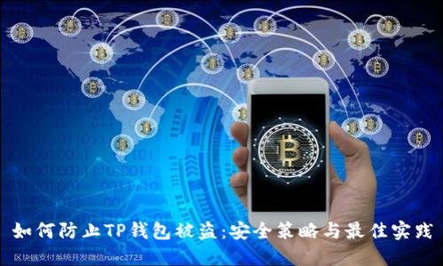 如何防止TP钱包被盗:安全策略与最佳实践