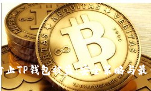 如何防止TP钱包被盗:安全策略与最佳实践