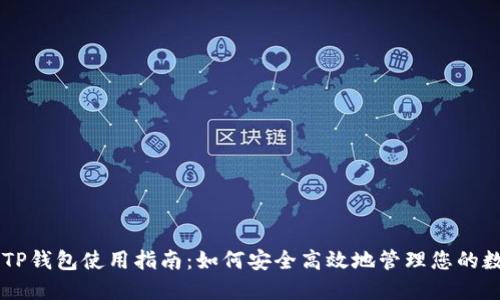 币安链TP钱包使用指南:如何安全高效地管理您的数字资产