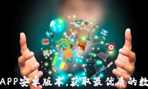如何下载TP钱包APP安卓版本,获取最优质的数字资产管理体验