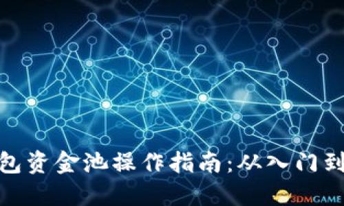 TP钱包资金池操作指南:从入门到精通